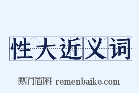 性大近义词是什么意思的图片